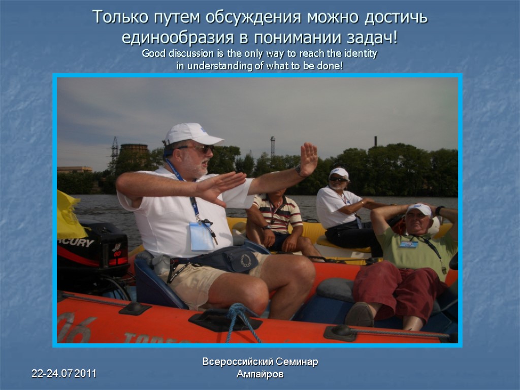 22-24.07 2011 Всероссийский Семинар Ампайров Только путем обсуждения можно достичь единообразия в понимании задач!